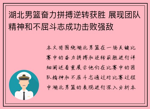 湖北男篮奋力拼搏逆转获胜 展现团队精神和不屈斗志成功击败强敌