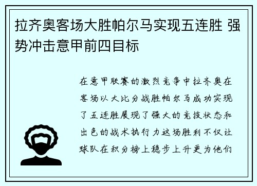 拉齐奥客场大胜帕尔马实现五连胜 强势冲击意甲前四目标