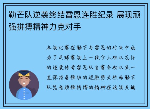 勒芒队逆袭终结雷恩连胜纪录 展现顽强拼搏精神力克对手