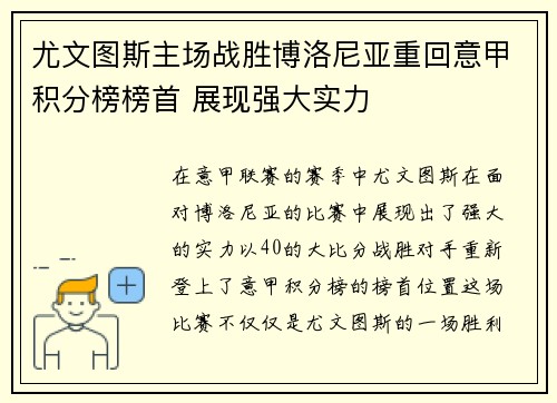 尤文图斯主场战胜博洛尼亚重回意甲积分榜榜首 展现强大实力