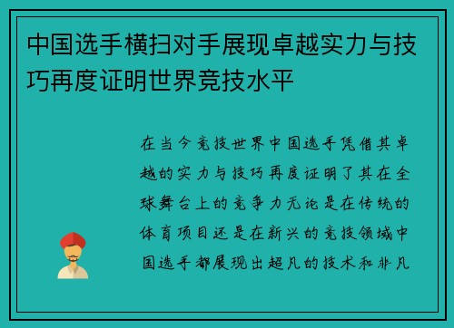 中国选手横扫对手展现卓越实力与技巧再度证明世界竞技水平