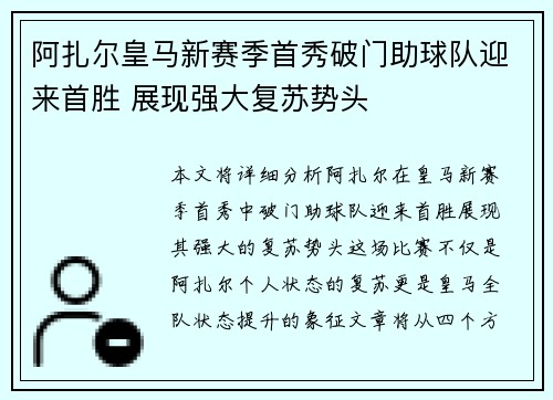 阿扎尔皇马新赛季首秀破门助球队迎来首胜 展现强大复苏势头