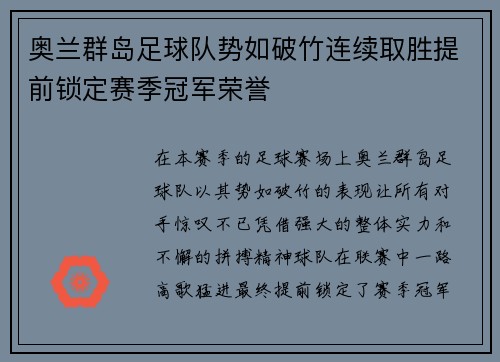 奥兰群岛足球队势如破竹连续取胜提前锁定赛季冠军荣誉