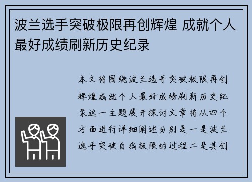 波兰选手突破极限再创辉煌 成就个人最好成绩刷新历史纪录