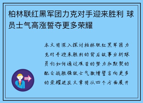 柏林联红黑军团力克对手迎来胜利 球员士气高涨誓夺更多荣耀