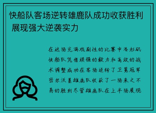 快船队客场逆转雄鹿队成功收获胜利 展现强大逆袭实力