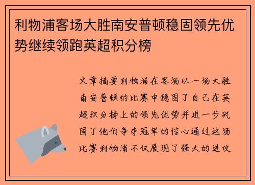 利物浦客场大胜南安普顿稳固领先优势继续领跑英超积分榜