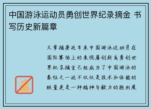 中国游泳运动员勇创世界纪录摘金 书写历史新篇章