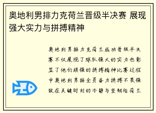 奥地利男排力克荷兰晋级半决赛 展现强大实力与拼搏精神