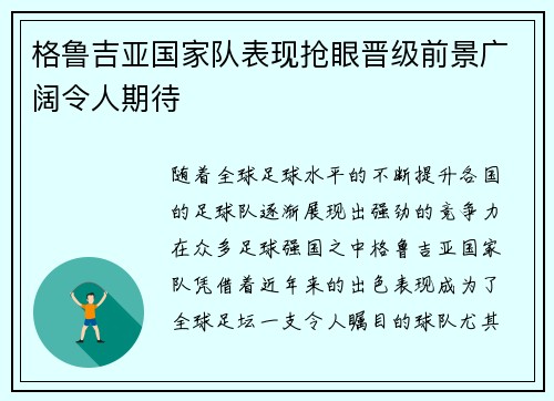 格鲁吉亚国家队表现抢眼晋级前景广阔令人期待