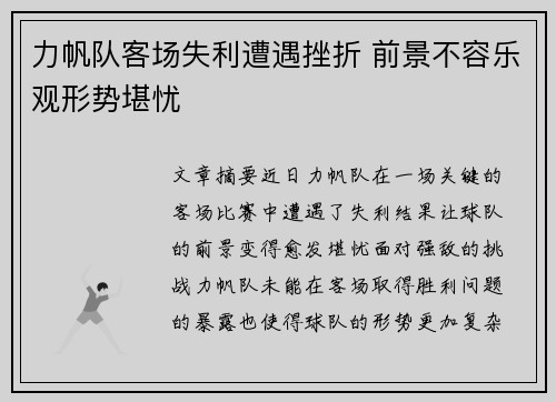 力帆队客场失利遭遇挫折 前景不容乐观形势堪忧