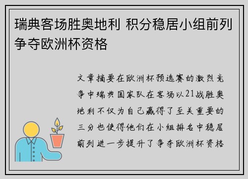 瑞典客场胜奥地利 积分稳居小组前列争夺欧洲杯资格