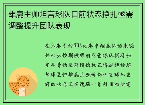 雄鹿主帅坦言球队目前状态挣扎亟需调整提升团队表现