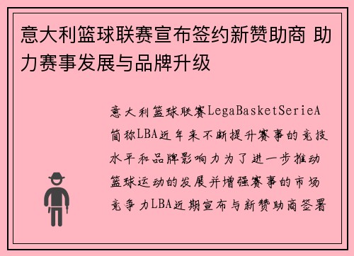 意大利篮球联赛宣布签约新赞助商 助力赛事发展与品牌升级