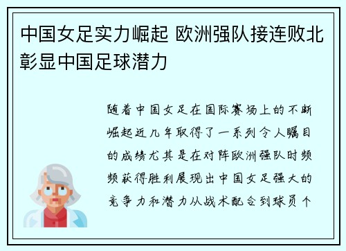 中国女足实力崛起 欧洲强队接连败北彰显中国足球潜力