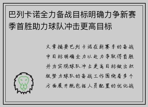 巴列卡诺全力备战目标明确力争新赛季首胜助力球队冲击更高目标