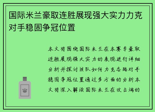 国际米兰豪取连胜展现强大实力力克对手稳固争冠位置