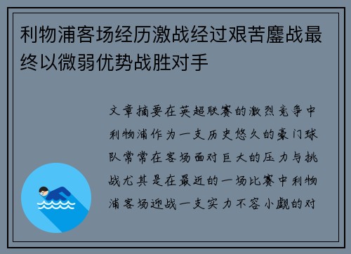 利物浦客场经历激战经过艰苦鏖战最终以微弱优势战胜对手