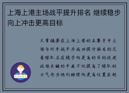 上海上港主场战平提升排名 继续稳步向上冲击更高目标