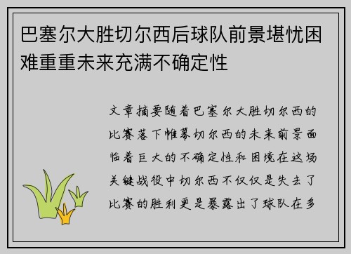 巴塞尔大胜切尔西后球队前景堪忧困难重重未来充满不确定性