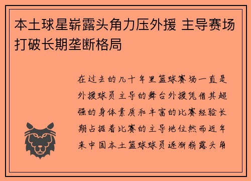 本土球星崭露头角力压外援 主导赛场打破长期垄断格局