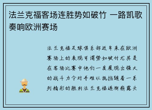 法兰克福客场连胜势如破竹 一路凯歌奏响欧洲赛场