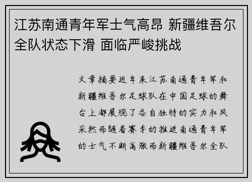 江苏南通青年军士气高昂 新疆维吾尔全队状态下滑 面临严峻挑战