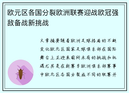 欧元区各国分裂欧洲联赛迎战欧冠强敌备战新挑战