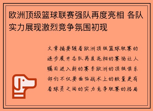 欧洲顶级篮球联赛强队再度亮相 各队实力展现激烈竞争氛围初现