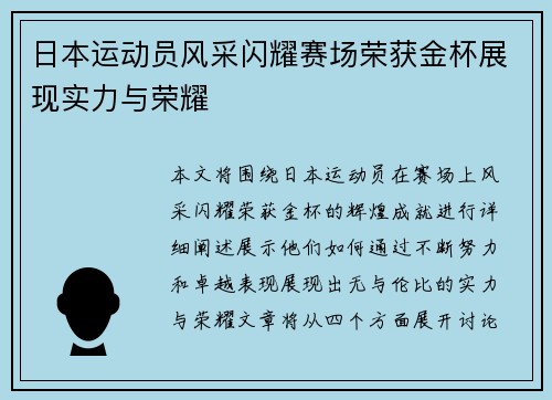 日本运动员风采闪耀赛场荣获金杯展现实力与荣耀