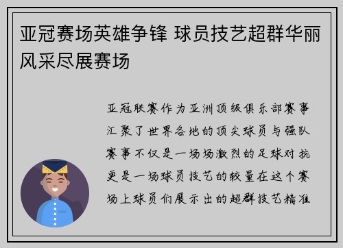 亚冠赛场英雄争锋 球员技艺超群华丽风采尽展赛场