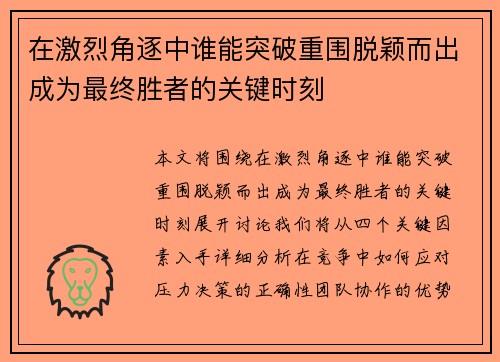 在激烈角逐中谁能突破重围脱颖而出成为最终胜者的关键时刻