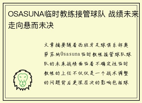 OSASUNA临时教练接管球队 战绩未来走向悬而未决