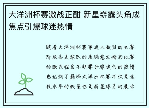 大洋洲杯赛激战正酣 新星崭露头角成焦点引爆球迷热情