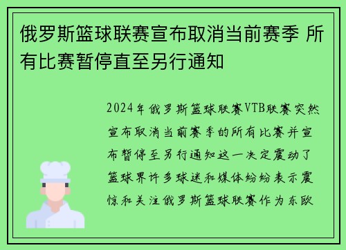 俄罗斯篮球联赛宣布取消当前赛季 所有比赛暂停直至另行通知