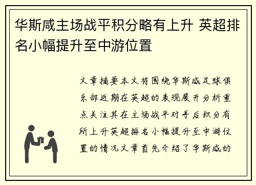 华斯咸主场战平积分略有上升 英超排名小幅提升至中游位置