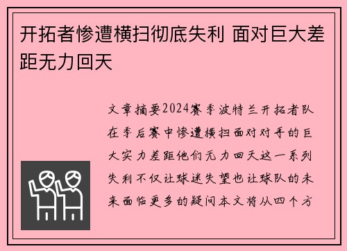 开拓者惨遭横扫彻底失利 面对巨大差距无力回天