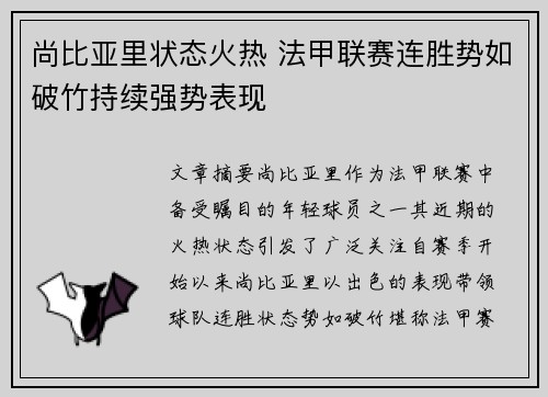 尚比亚里状态火热 法甲联赛连胜势如破竹持续强势表现