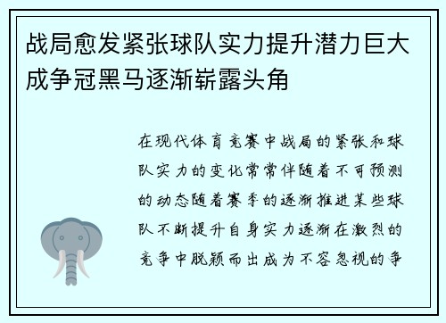 战局愈发紧张球队实力提升潜力巨大成争冠黑马逐渐崭露头角