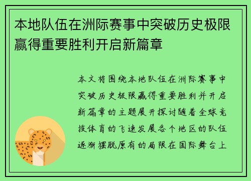 本地队伍在洲际赛事中突破历史极限赢得重要胜利开启新篇章