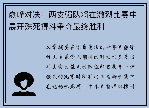 巅峰对决：两支强队将在激烈比赛中展开殊死搏斗争夺最终胜利