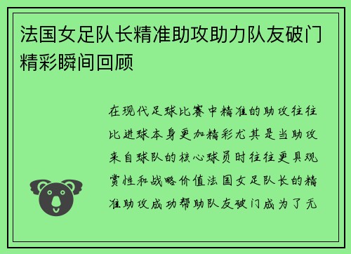 法国女足队长精准助攻助力队友破门精彩瞬间回顾