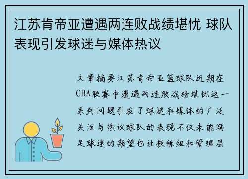 江苏肯帝亚遭遇两连败战绩堪忧 球队表现引发球迷与媒体热议