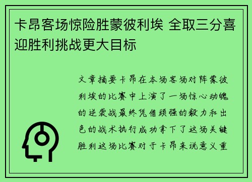 卡昂客场惊险胜蒙彼利埃 全取三分喜迎胜利挑战更大目标