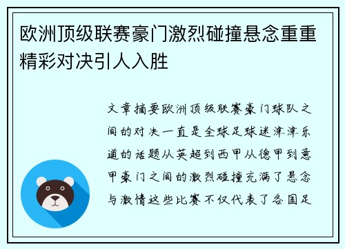 欧洲顶级联赛豪门激烈碰撞悬念重重精彩对决引人入胜