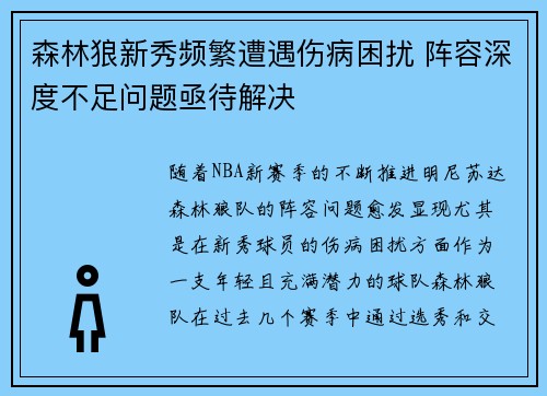 森林狼新秀频繁遭遇伤病困扰 阵容深度不足问题亟待解决