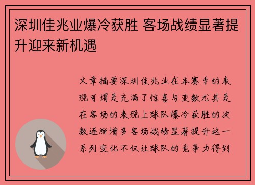 深圳佳兆业爆冷获胜 客场战绩显著提升迎来新机遇