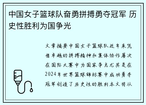 中国女子篮球队奋勇拼搏勇夺冠军 历史性胜利为国争光