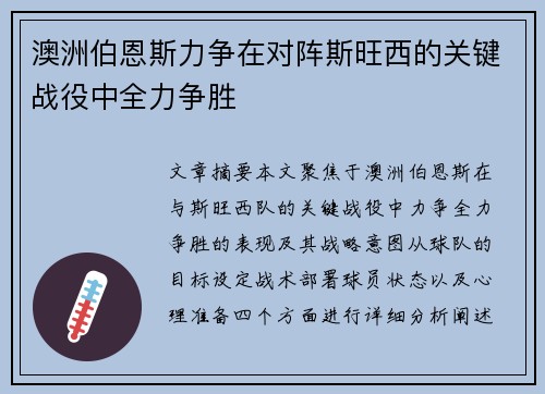 澳洲伯恩斯力争在对阵斯旺西的关键战役中全力争胜