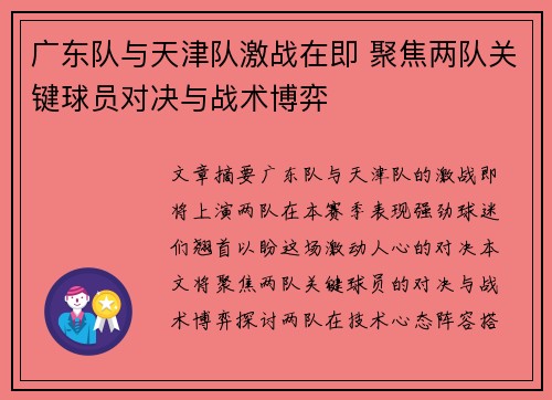 广东队与天津队激战在即 聚焦两队关键球员对决与战术博弈